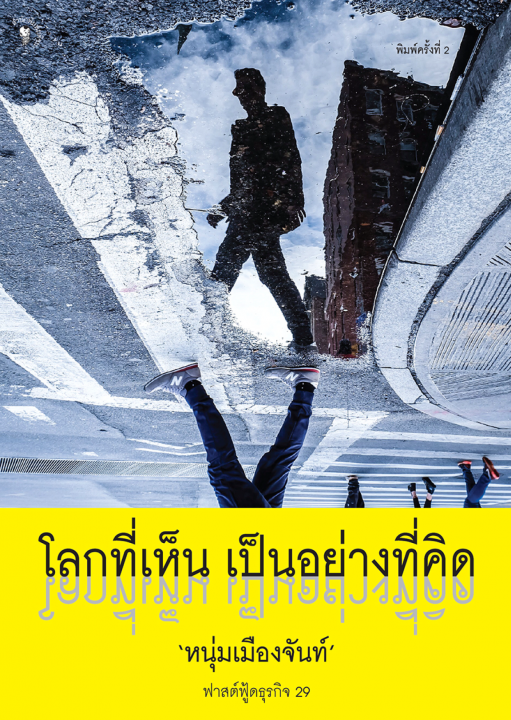 โลกที่เห็น เป็นอย่างที่คิด (ฟาสต์ฟู้ดธุรกิจ ลำดับที่ ๒๙)