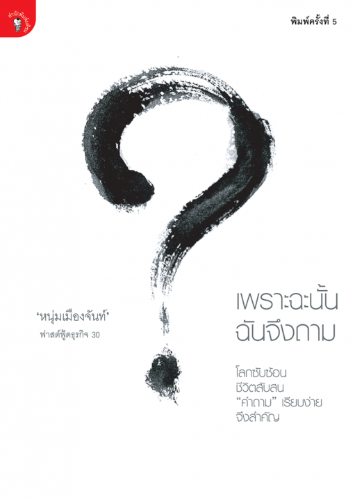 เพราะฉะนั้น ฉันจึงถาม (ฟาสต์ฟู้ดธุร กิจลำดับที่ 30)