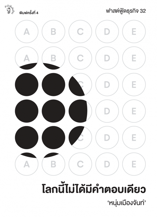 โลกนี้ไม่ได้มีคำตอบเดียว (ฟาสต์ฟู้ดธุรกิจ ลำดับที่ 32)