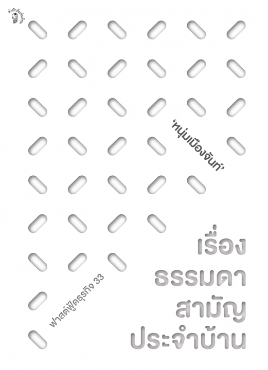 เรื่องธรรมดาสามัญประจำบ้าน (ฟาสต์ฟู้ดธุรกิจ ลำดับที่ 33)