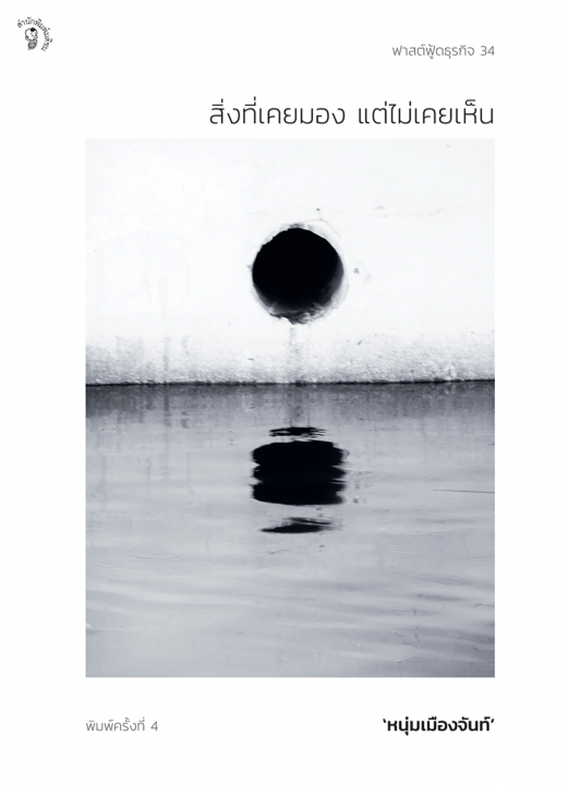 สิ่งที่เคยมอง แต่ไม่เคยเห็น (ฟาสต์ฟู้ดธุรกิจ ลำดับที่ 34)