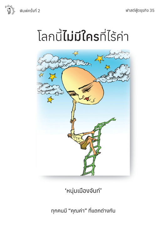โลกนี้ไม่มีใครที่ไร้ค่า (ฟาสต์ฟู้ดธุรกิจ ลำดับที่ 35)