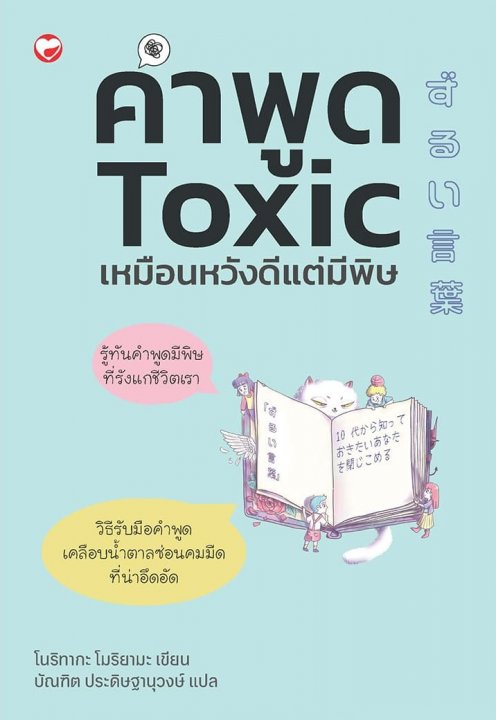 คำพูด TOXIC เหมือนหวังดีแต่มีพิษ