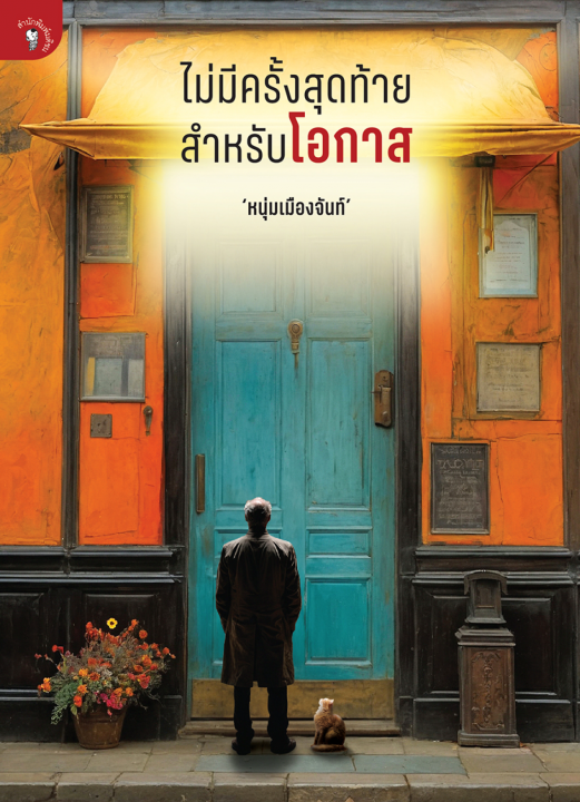 ไม่มีครั้งสุดท้ายสำหรับโอกาส (ฟาสต์ฟู้ดธุรกิจ ลำดับที่ 36)