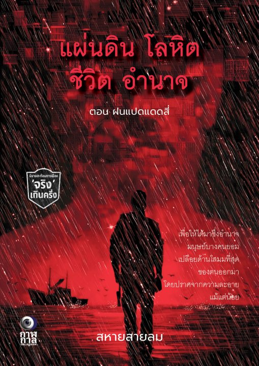 แผ่นดิน โลหิต ชีวิต อำนาจ