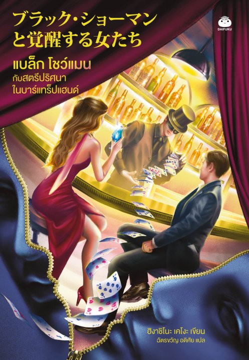 แบล็ก โชว์แมน กับสตรีปริศนาในบาร์แทร็ปแฮนด์