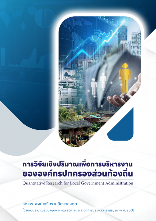 การวิจัยเชิงปริมาณเพื่อการบริหารงานขององค์กรปกครองส่วนท้องถิ่น