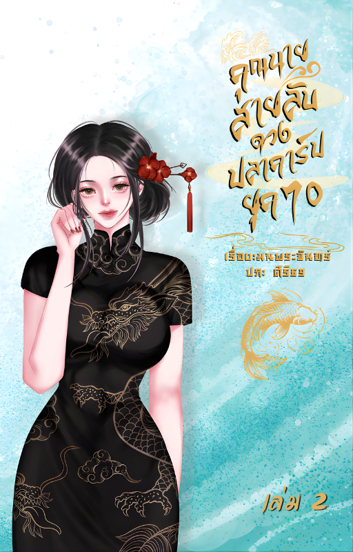 คุณนายสายลับดวงปลาคาร์ปยุค 70 เล่ม 2 (จบ)
