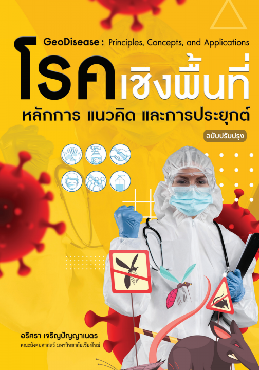 โรคเชิงพื้นที่ :หลักการแนวคิดและการประยุกต์ (ฉบับปรับปรุง)