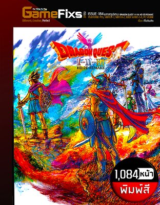 บทสรุปเกม DRAGON QUEST 1-2-3: HD-2D REMAKE [รวม 3 ภาครีเมค/1,084 หน้า/พิมพ์สี] [IS183]