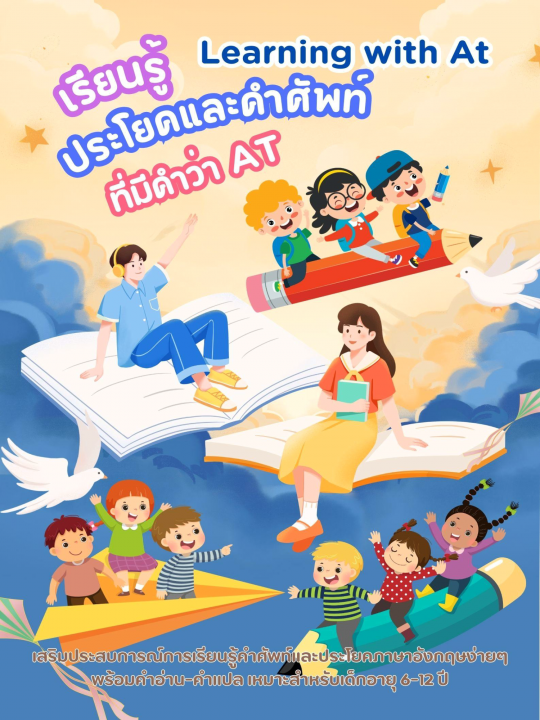 Learning with At เรียนรู้ประโยคและคำศัพท์ที่มีคำว่า "At"