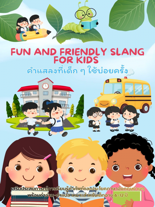 Fun and Friendly Slang for Kids คำแสลงที่เด็ก ๆ ใช้บ่อยครั้ง