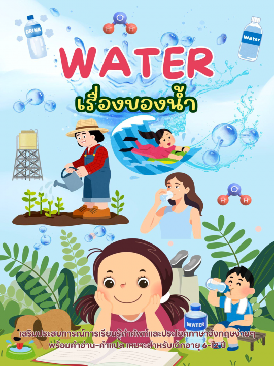Water เรื่องของน้ำ