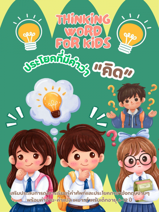Thinking Words for Kids ประโยคที่มีคำว่า "คิด"