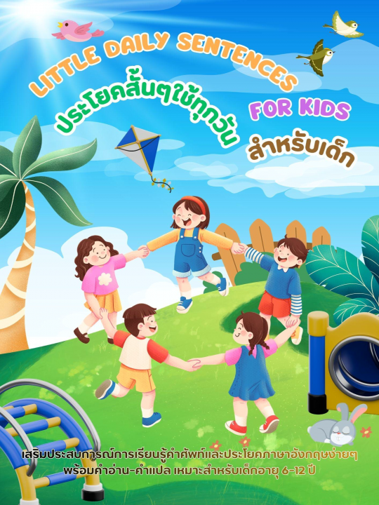 Little Daily Sentences for Kids ประโยคสั้น ๆ ใช้ทุกวันสำหรับเด็ก