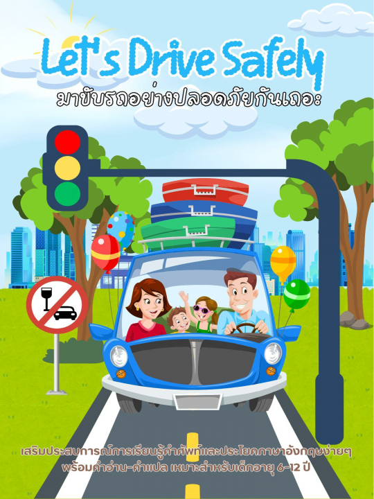 Let’s Drive Safely มาขับรถอย่างปลอดภัยกันเถอะ