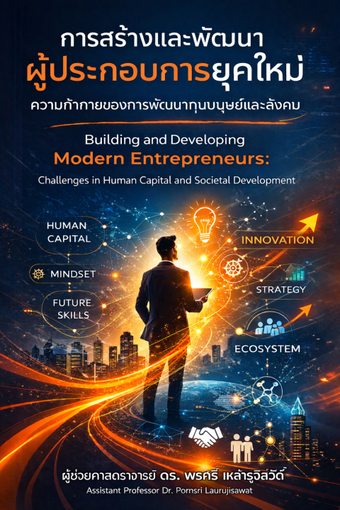 การสร้างและพัฒนาผู้ประกอบการยุคใหม่ :ความท้าทายของการพัฒนาทุนมนุษย์และสังคม