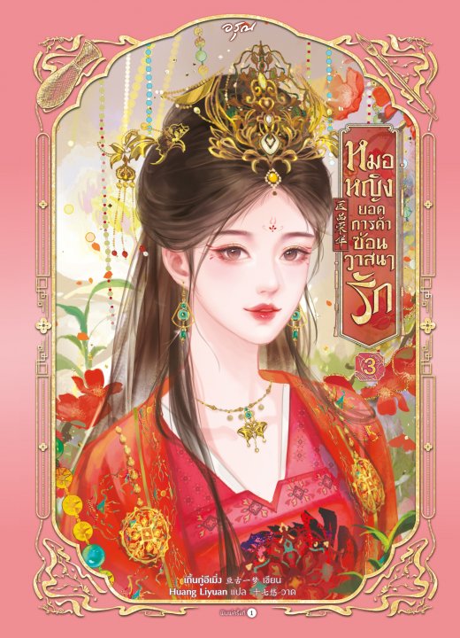 หมอหญิงยอดการค้าซ่อนวาสนารัก เล่ม 3