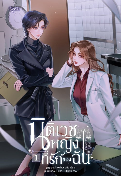 นิติเวชหญิงที่รักของฉัน เล่ม 1