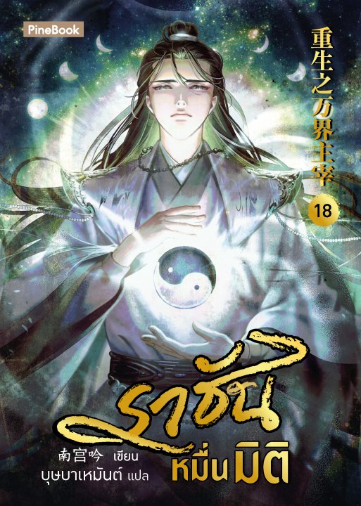 ราชันหมื่นมิติ เล่ม 18