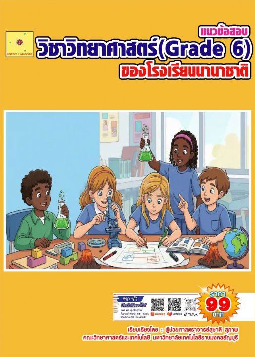 แนวข้อสอบ วิชาวิทยาศาสตร์ Grade 6 โรงเรียนนานาชาติ