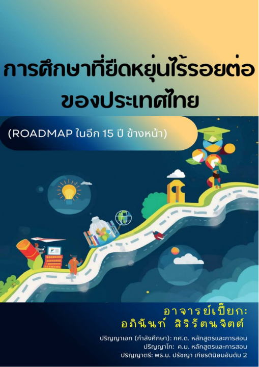 การศึกษาที่ยืดหยุ่นไร้รอยต่อของประเทศไทย (Roadmap ในอีก 15 ปีข้างหน้า)
