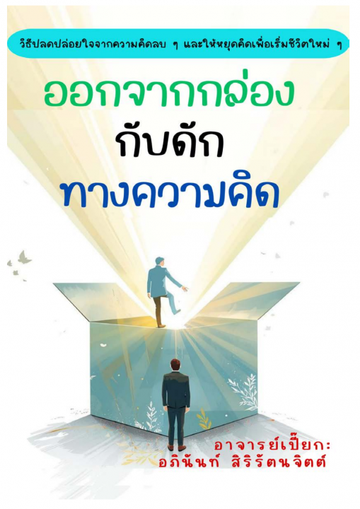 ออกจากกล่องกับดักทางความคิด