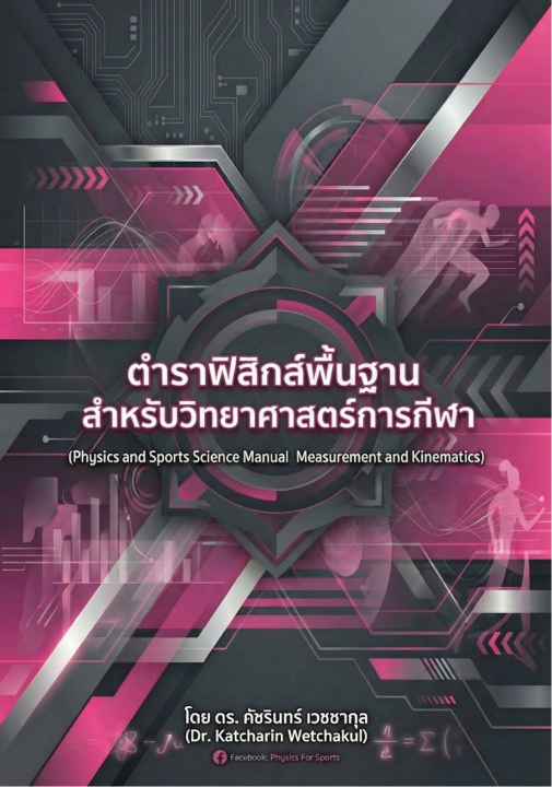 ฟิสิกส์พื้นฐานสำหรับวิทยาศาสตร์การกีฬา (Basic Physics for Sports Science)