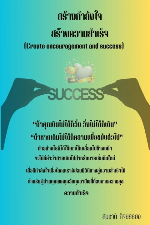 สร้างกำลังใจสร้างความสำเร็จ