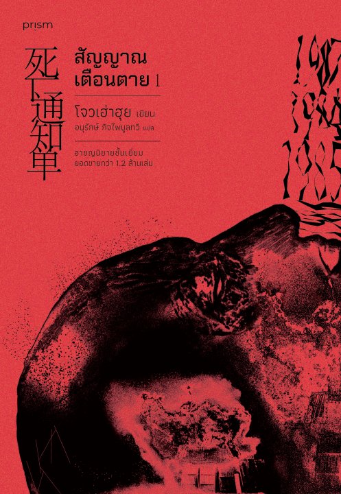 สัญญาณเตือนตาย เล่ม 1