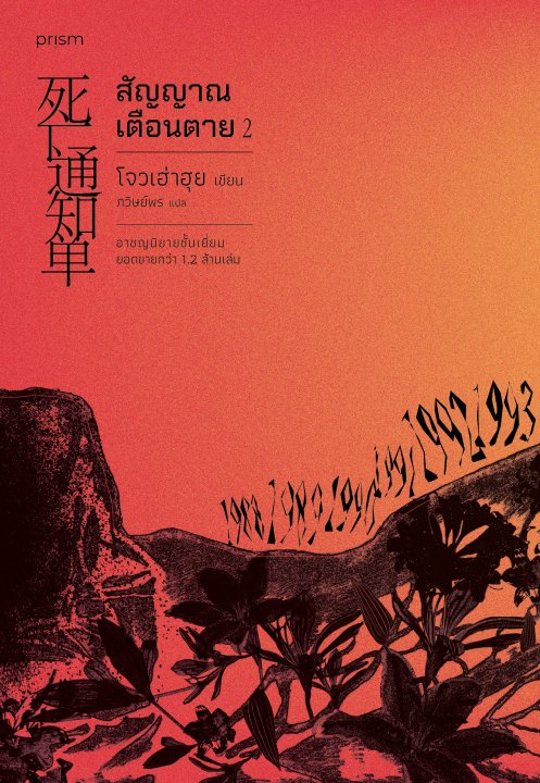 สัญญาณเตือนตาย เล่ม 2