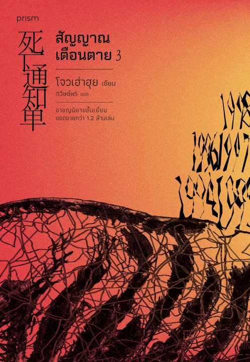 สัญญาณเตือนตาย เล่ม 3
