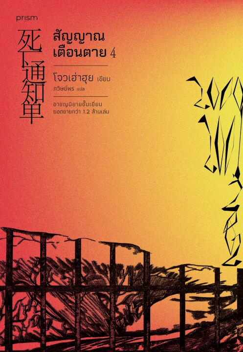 สัญญาณเตือนตาย เล่ม 4