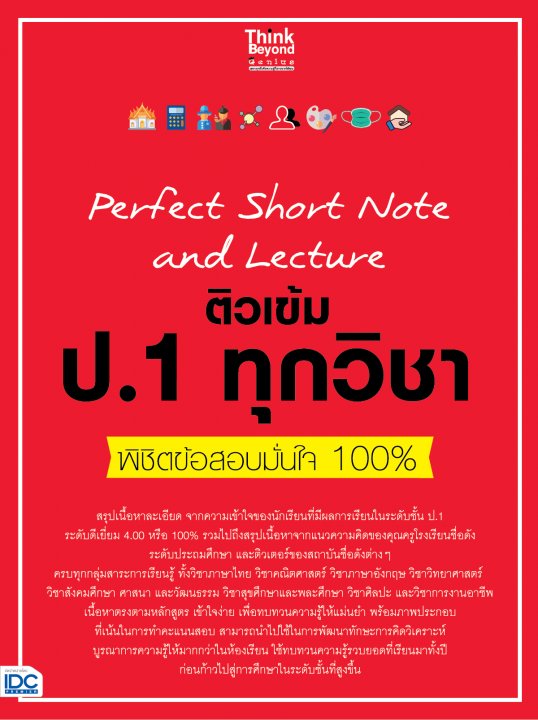 Perfect Short Note and Lecture ติวเข้ม ป.1 ทุกวิชา พิชิตข้อสอบมั่นใจ 100%