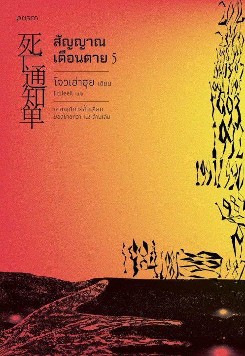 สัญญาณเตือนตาย เล่ม 5