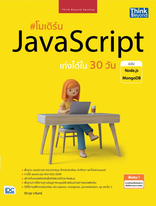 โมเดิร์น JAVASCRIPT เก่งได้ใน 30 วัน ฉบับ NODE.JS + MONGODB