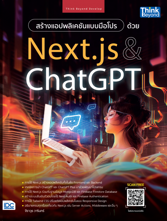 สร้างแอปพลิเคชันแบบมือโปรด้วย Next.js & ChatGPT