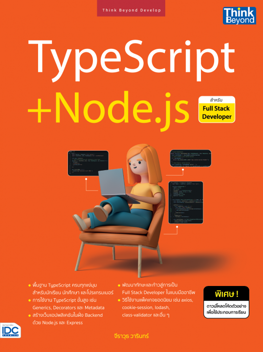 TypeScript+Node.js สำหรับ Full Stack Developer