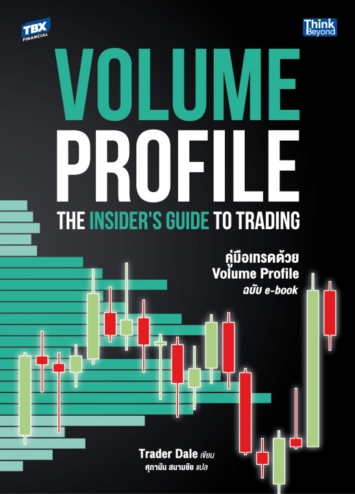 VOLUME PROFILE: The Insider's Guide to Trading คู่มือเทรดด้วย Volume Profile ฉบับ e-book