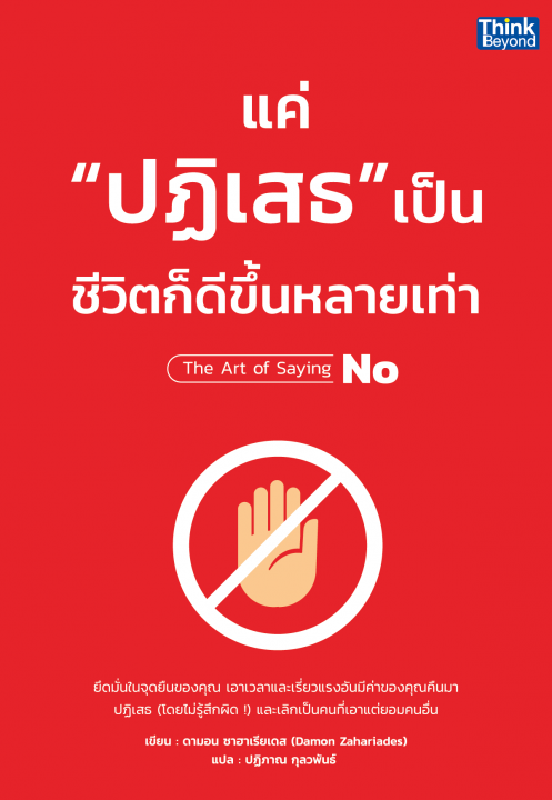 แค่ "ปฏิเสธ" เป็น ชีวิตก็ดีขึ้นหลายเท่า