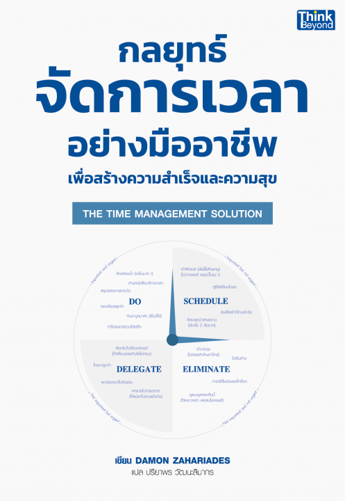 THE TIME MANAGEMENT SOLUTION กลยุทธ์จัดการเวลาอย่างมืออาชีพเพื่อสร้างความสำเร็จและความสุข