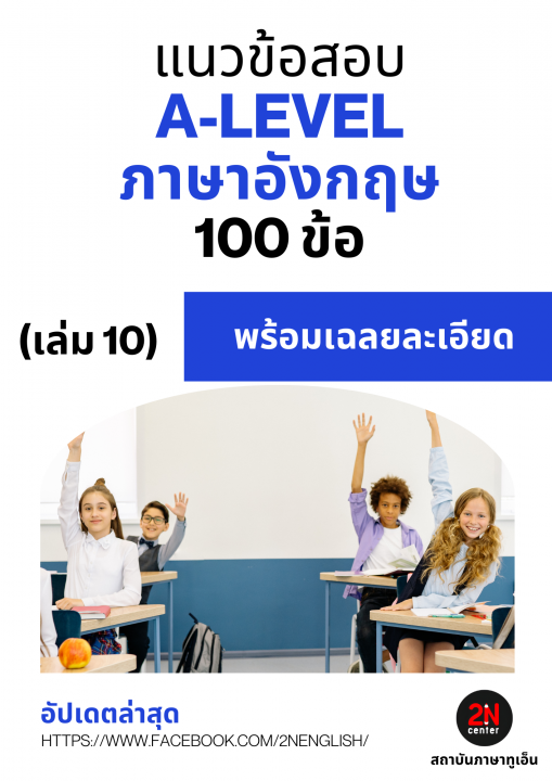 แนวข้อสอบ A-LEVEL ภาษาอังกฤษ 100 ข้อ เล่ม 10