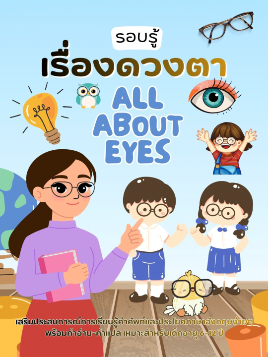 All About Eyes รอบรู้เรื่องดวงตา