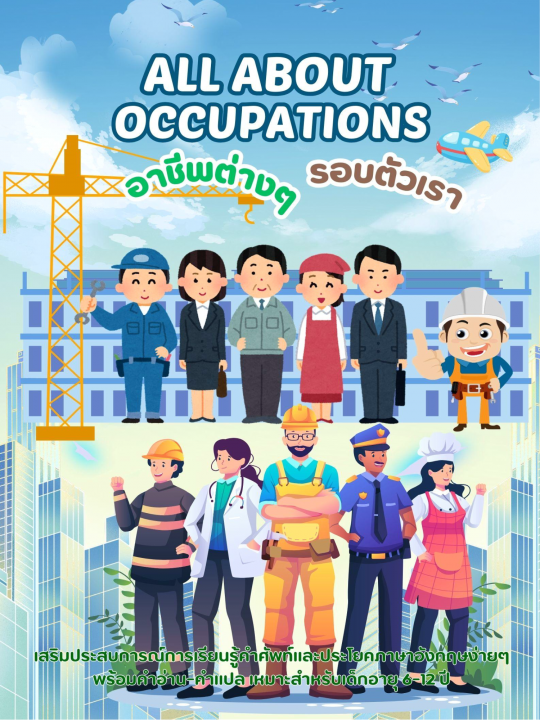 All about Occupations อาชีพต่าง ๆ รอบตัวเรา