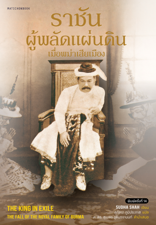 ราชันผู้พลัดแผ่นดิน เมื่อพม่าเสียเมือง (THE KING IN EXILE: THE FALL OF THE ROYAL FAMILY OF BURMA)