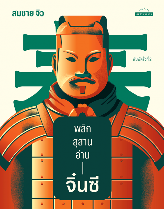 พลิกสุสาน อ่านจิ๋นซี