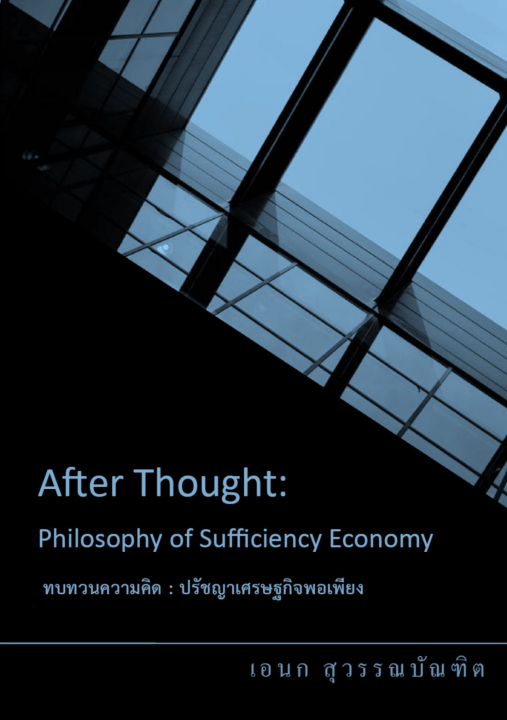 ทบทวนคิด :ปรัชญาเศรษฐกิจพอเพียง (AFTER THOUGHT: PHILOSOPHY OF SUFFICIENCY ECONOMY)