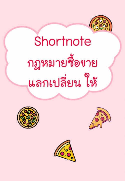 Shortnote กฎหมายซื้อขาย แลกเปลี่ยน ให้