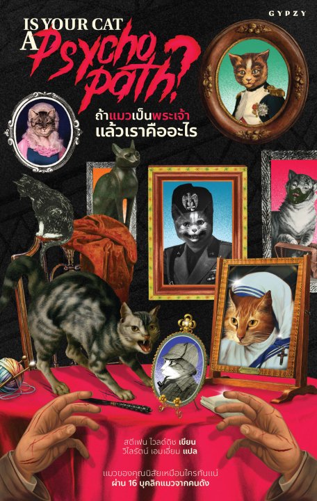 ถ้าแมวเป็นพระเจ้า แล้วเราคืออะไร (Is Your Cat A Psychopath)