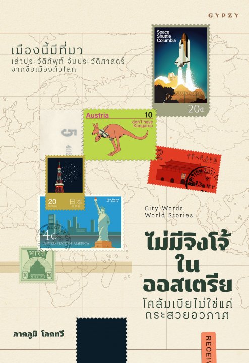 ไม่มีจิงโจ้ในออสเตรีย โคลัมเบียไม่ใช่แค่กระสวยอวกาศ เมืองนี้มีที่มา เล่าประวัติศัพท์ จับประวัติศาสตร์จากชื่อเมืองทั่วโลก (City Words World Stories)